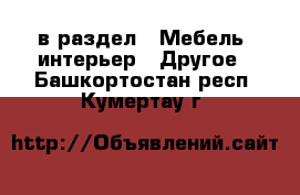  в раздел : Мебель, интерьер » Другое . Башкортостан респ.,Кумертау г.